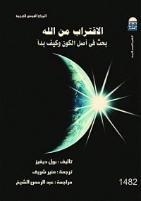 الاقتراب من الله : بحث في أصل الكون وكيف بدأ